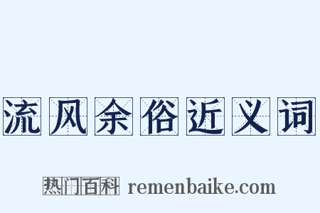 流风余俗近义词是什么意思的图片